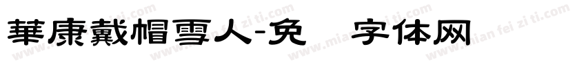 華康戴帽雪人字体转换