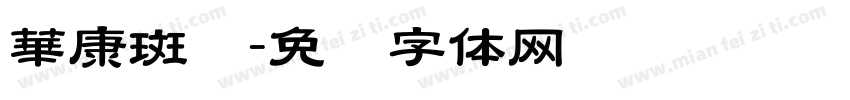 華康斑剥字体转换