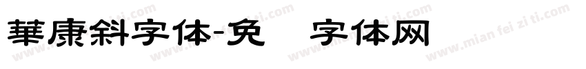 華康斜字体字体转换