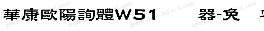 華康歐陽詢體W51转换器字体转换