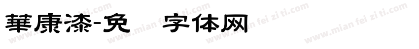 華康漆字体转换