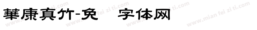 華康真竹字体转换