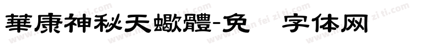 華康神秘天蠍體字体转换