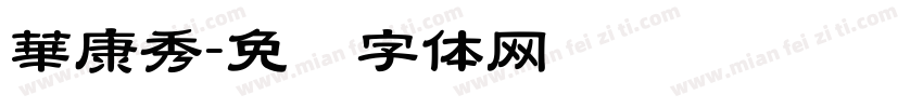 華康秀字体转换