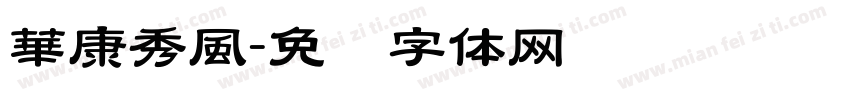 華康秀風字体转换