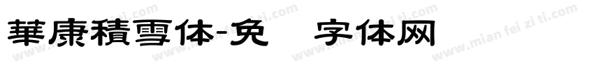華康積雪体字体转换