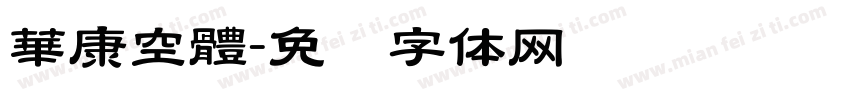 華康空體字体转换