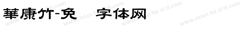華康竹字体转换