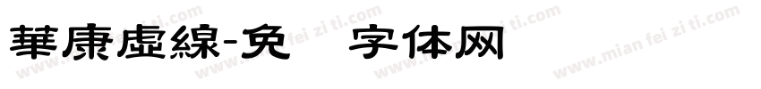 華康虛線字体转换