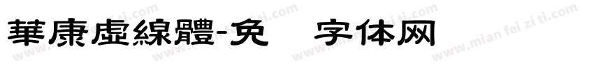 華康虛線體字体转换
