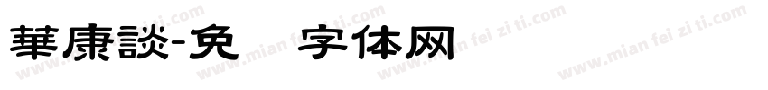 華康談字体转换