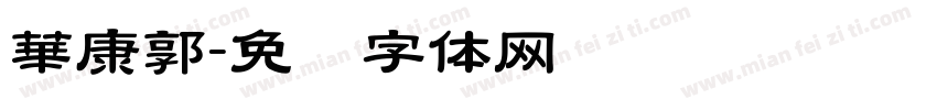 華康郭字体转换