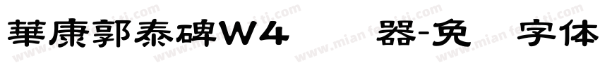 華康郭泰碑W4转换器字体转换