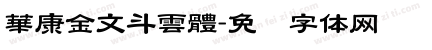 華康金文斗雲體字体转换