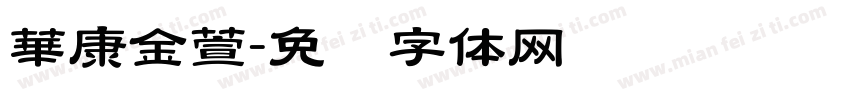 華康金萱字体转换