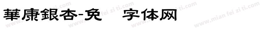 華康銀杏字体转换