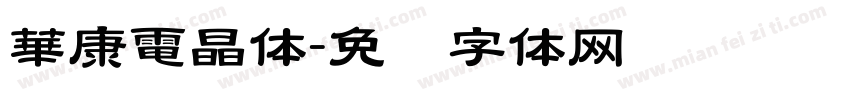 華康電晶体字体转换