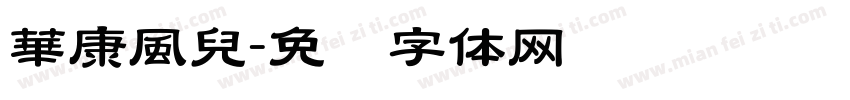 華康風兒字体转换