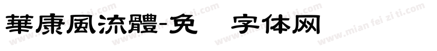 華康風流體字体转换