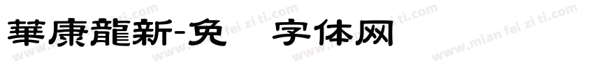 華康龍新字体转换