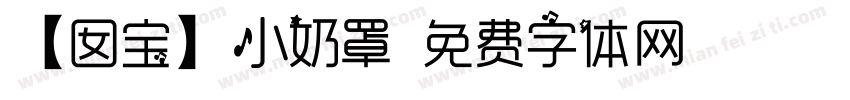【囡宝】小奶罩字体转换