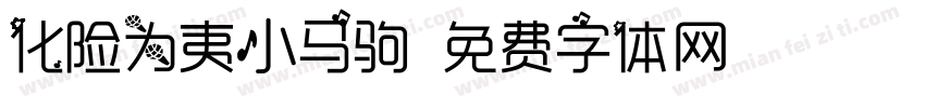 化险为夷小马驹字体转换