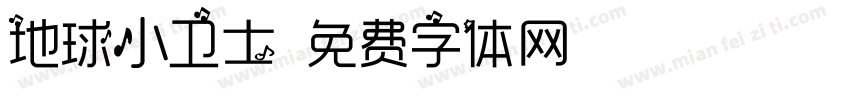 地球小卫士字体转换
