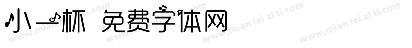 小一杯字体转换