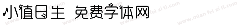 小值日生字体转换