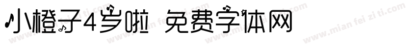 小橙子4岁啦字体转换