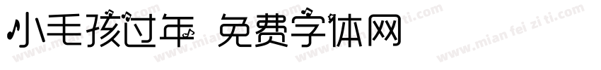 小毛孩过年字体转换