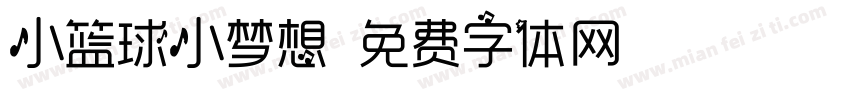 小篮球小梦想字体转换