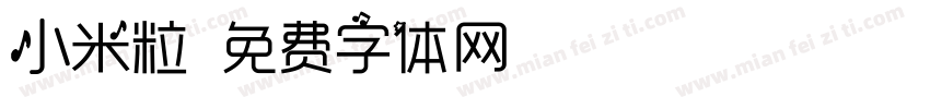 小米粒字体转换