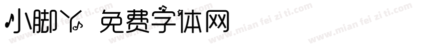 小脚丫字体转换