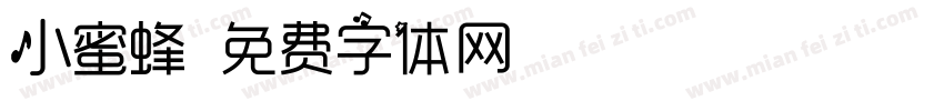 小蜜蜂字体转换