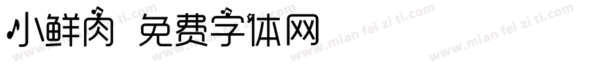小鲜肉字体转换