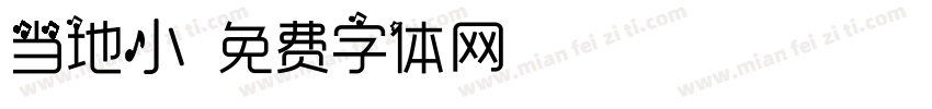 当地小字体转换