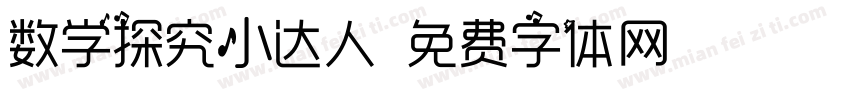 数学探究小达人字体转换