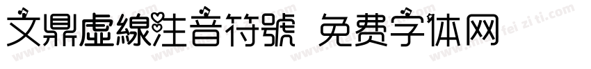 文鼎虛線注音符號字体转换