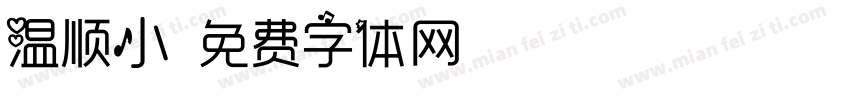 温顺小字体转换