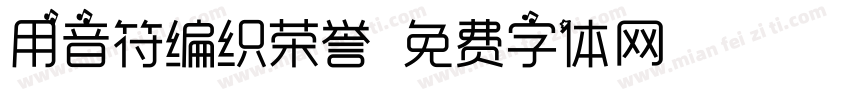 用音符编织荣誉字体转换