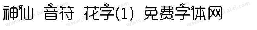 神仙-音符-花字（1）字体转换