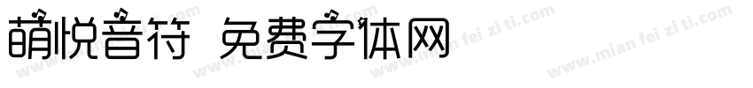 萌悦音符字体转换