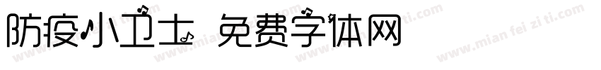 防疫小卫士字体转换