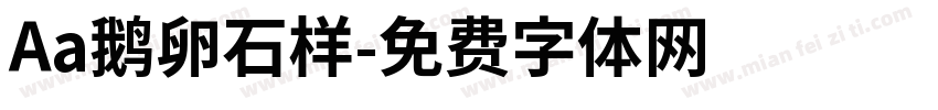 Aa鹅卵石样字体转换