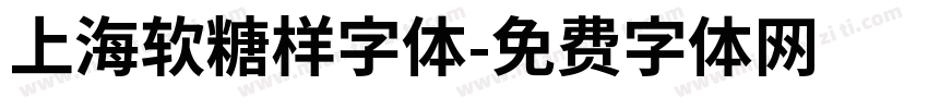 上海软糖样字体字体转换