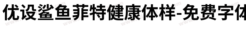 优设鲨鱼菲特健康体样字体转换