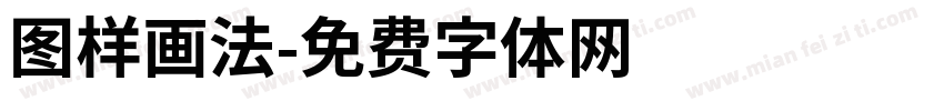 图样画法字体转换