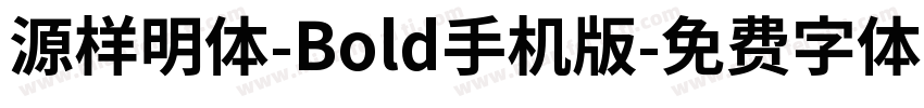 源样明体-Bold手机版字体转换