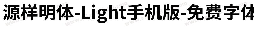 源样明体-Light手机版字体转换